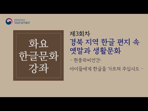 , title : '[온라인 한글문화 강좌] 경북 지역 한글 편지 속 옛말과 생활 문화'