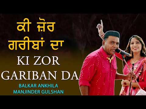 ਕੀ ਜ਼ੋਰ ਗਰੀਬਾਂ ਦਾ 🔴 Ki Zor Gareeban Da 🔴 Balkar Ankhila & Manjinder Gulshan 🔴 New Duet Songs 2021