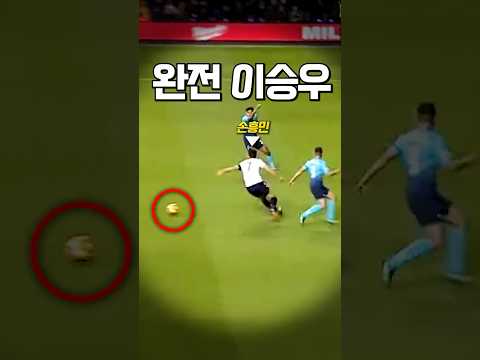 케인을 이승우로 착각한 손흥민