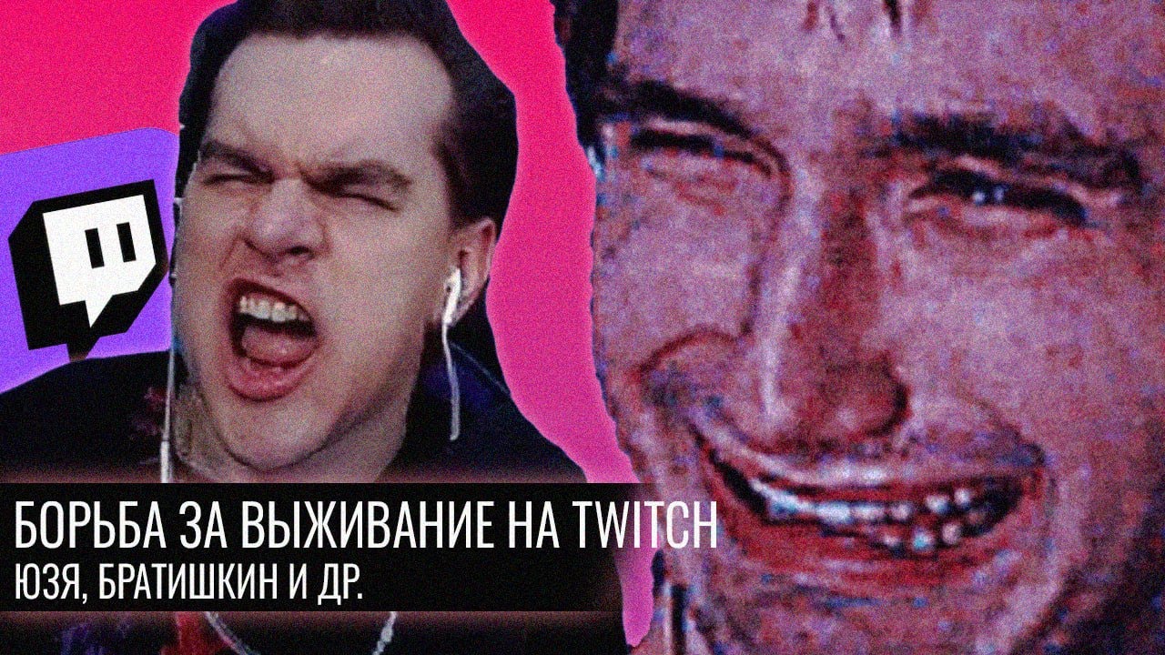 Борьба за Выживание на Twitch // Юзя.Братишкин и др.