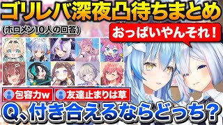 ゴリレバ深夜凸待ち『ラミィとかなた付き合えるならどっち？』という質問で圧倒的な包容力と女感で勝利するラミィと友達止まりのかなたん【ホロライブ/雪花ラミィ/天音かなた/切り抜き】