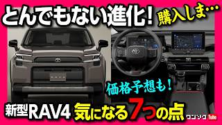 【新型RAV4購入しま…】気になる7つの点! 内装・パワートレイン・日本発売日・価格予想などわかっている事まとめ! TOYOTA RAV4 Core/Adventure/GR SPORT 2026