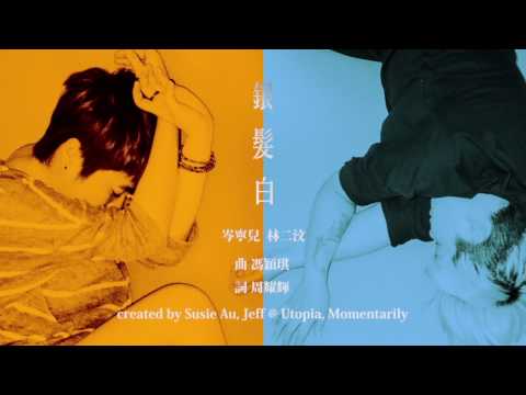 Video thumbnail for 銀髮白 (Silver Hair)