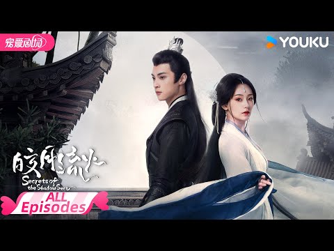 ENGSUB【FULL】皎月流火 Secrets of the Shadow Sect EP01-24 | 美艳少宫主胡亦瑶💗忠犬男侍卫林泽辉💫步步惊心互相救赎💞 |胡亦瑶/林泽辉 |优酷 YOUKU