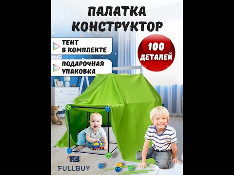 Конструктор палатка. Набор развивающий детский, пластиковый конструктор, игровая палатка домик.