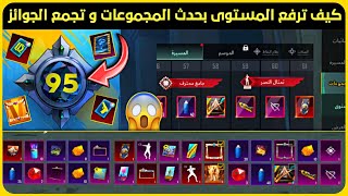 شرح حدث المجموعات ???? طريقة رفع المستوى و جمع الجوائز ????تحميل تحديث ببجي الجديد 3.2 ✅
