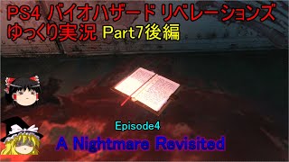 【ゆっくり実況】PS4 バイオハザード リベレーションズPart.7 後編