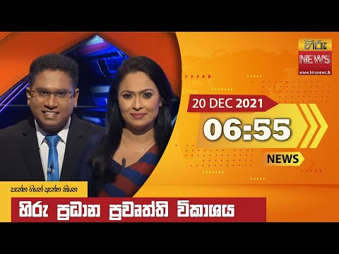 Hiru News 06:55 PM | 2021-12-20