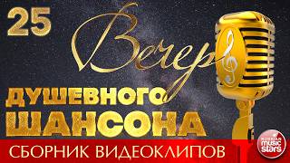 ВЕЧЕР ДУШЕВНОГО ШАНСОНА ✩ НОВЫЕ И ЛУЧШИЕ КЛИПЫ ✩ 25 ✩ 2026