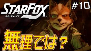 あの最強たちを爆速で倒すってどうしたらいいねん『スターフォックス』を実況プレイ #10【Star Fox】