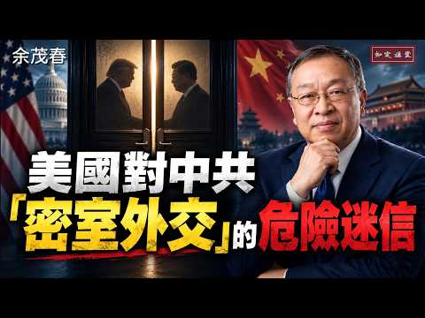アメリカの中国に対する「密室外交」という危険な迷信｜北京の度重なる条約違反、なぜワシントンはまだ信じるのか？【知定講堂 啓蒙フォーラム 余茂春】EP270