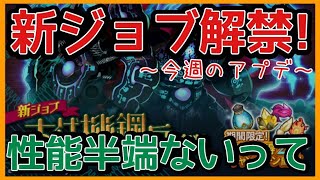 ログレス【新ジョブが最強変態性能過ぎた!? アプデ速報】