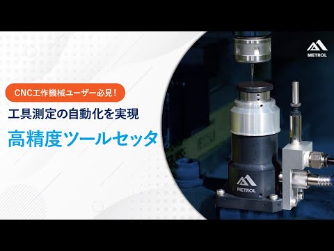 CNCマシニングセンタ用小型ツールセッター[TM26Dシリーズ CNCマシニングセンタ用小型ツールセッター[TM26Dシリーズ