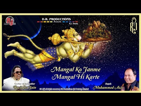 मंगल को जन्मे,  मंगल ही करते - भजन