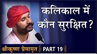 कलिकाल में कौन सुरक्षित? | Shree Krishna Premamrit | Part 19 | Hita Ambrish Ji | Mumbai