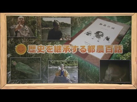 2025年6月28日(土)放送 「歴史を継承する都農百話」