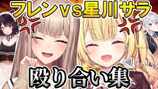 【総集編】フレンvs星川 ガチギレ＆殴り合い集@nijikiri0615 【にじさんじ切り抜き／フレン・E・ルスタリオ／星川サラ／樋口楓／戌亥とこ】