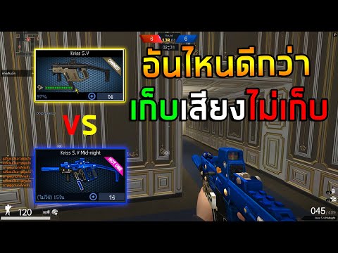 PB Krissเก็บเสียงVSไม่เก็บเสียง จริงๆตัวไหนดีกว่า!