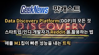 [16회] Data Discovery Platform의 모든것, Reddit 활용하기, M1칩의 성능 트릭