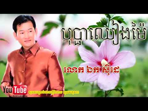បុប្ផាឈៀងម៉ៃ - ឯក សុីដេ,Ek Sidea,Bopha Cheang Mai - Ek Siday