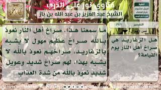 2921 - مدى صحة مقولة إن الزغاريد صراخ أهل النار  - نور على الدرب image