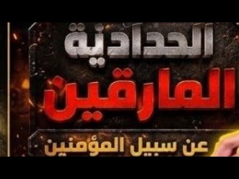 الحدّادية هم الأصاغر: تحذير السلف من منهج المارقين عن سبيل المؤمنين