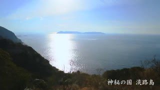 神秘の国 淡路島 南あわじ市