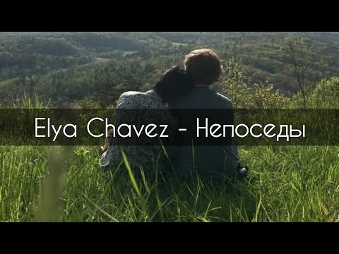 Elya Chavez - Непоседы[текст]