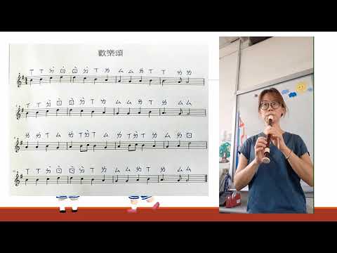 二年級直笛吹奏-歡樂頌
