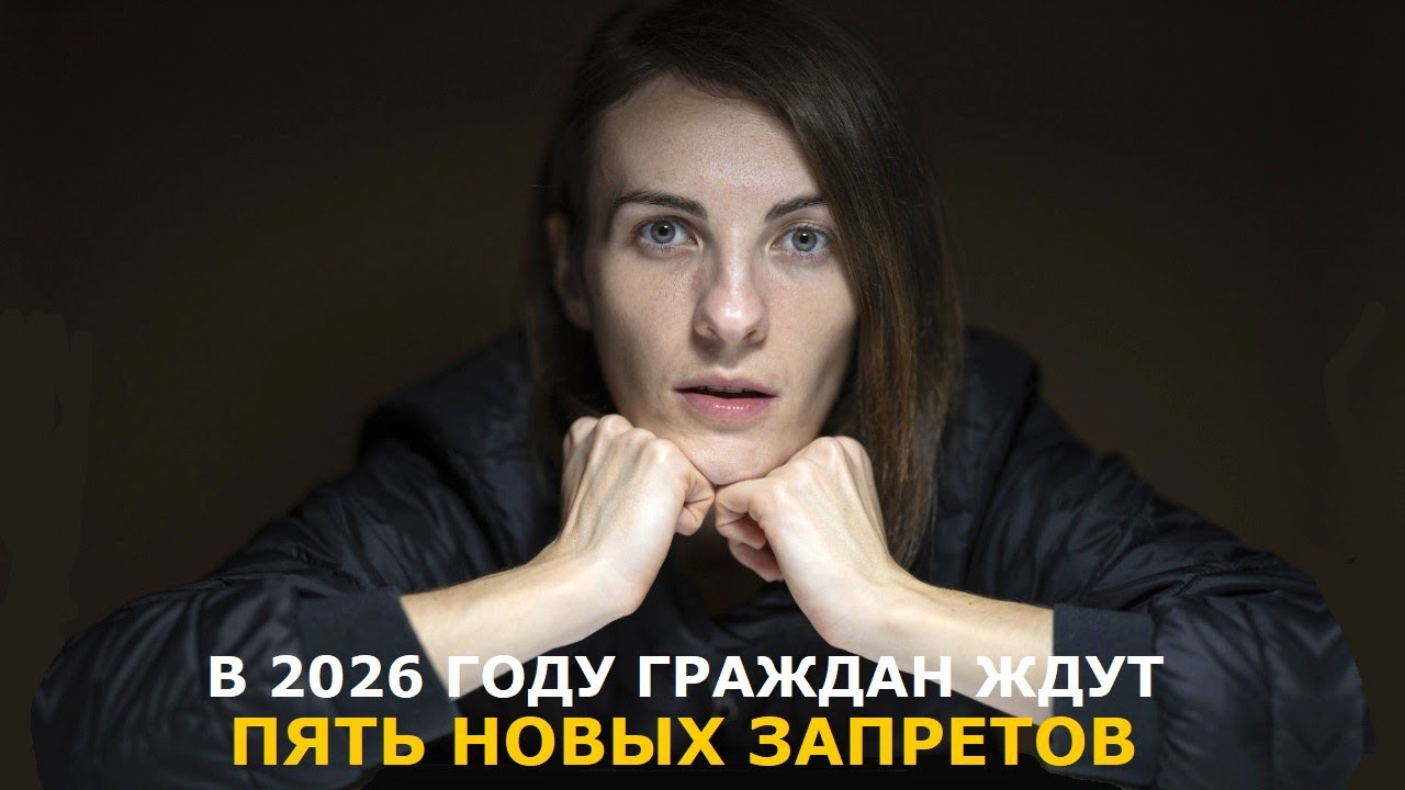 Пять новых запретов 2026 года: что приготовили законодатели российским гражда