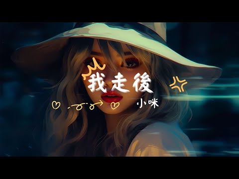 小咪 - 我走後, 周筆暢 - 最美的期待, Aioz, Young 7 - COCO《掀起2024年的華語青年音樂風潮》【動態歌詞Lyrics】