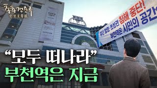 혐오의 장소가 됐다는 부천역 근황 | 총총견문록 [4K]
