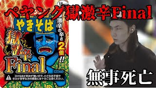 ペヤング激辛Finalを食べる