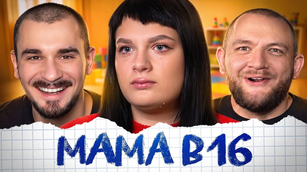 МАМА В 16 - 2 ВЫПУСК 6 СЕЗОН