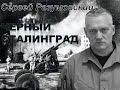 Сергей Разумовский Черный Сталинград 