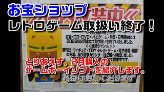 【悲報】お宝ショップ、レトロゲーム終了！あられん、ピンチです。