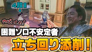 【手記の加筆】困難ソロが安定しない人の立ち回りを観察して添削してみた！【第五人格】