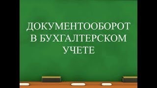 Бухгалтерский учет. Аналитический учет. ДОКУМЕНТАЛЬНЫЙ учет. Бухучет