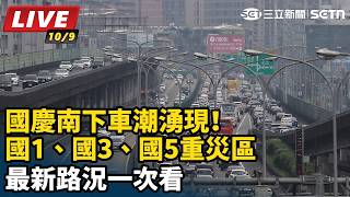 國慶南下車潮湧現！最新路況一次看