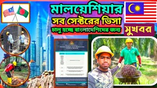 মালয়েশিয়ার সব সেক্টরে কলিং ভিসা খুলে গেলো || কবে থেকে পাসপোর্ট জমা নিবে || Malaysia calling visa
