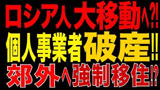 2026/7/21　ロシア人大移動の前兆か…物流崩壊で個人・中小事業者が破産危機　都市生活維持が困難に…郊外・地方へ?!