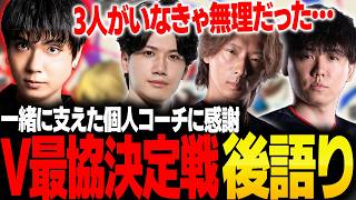 V最優勝を支えてくれた個人コーチ達に感謝するりゅうせい【スト6】