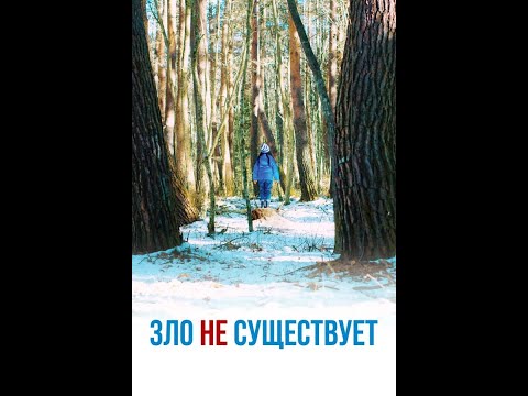 Зло не существует — Русский трейлер (2023)