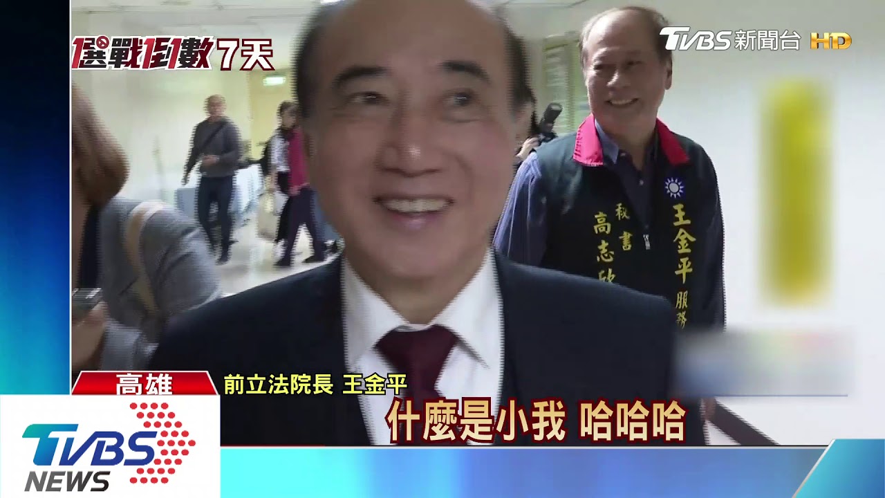 與韓國瑜合體? 王金平:行程滿檔似乎沒機會