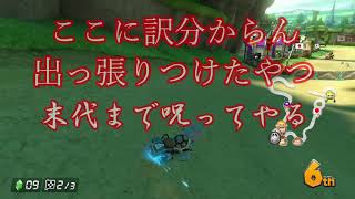 【ゆっくり実況】カロンこそ最強。カロンこそ真理。ぱあと９【マリオカート８DX】