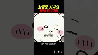 Download lagu 모두가 잠든 밤, 시사가 수첩에 몰래 적은 다짐 mp3