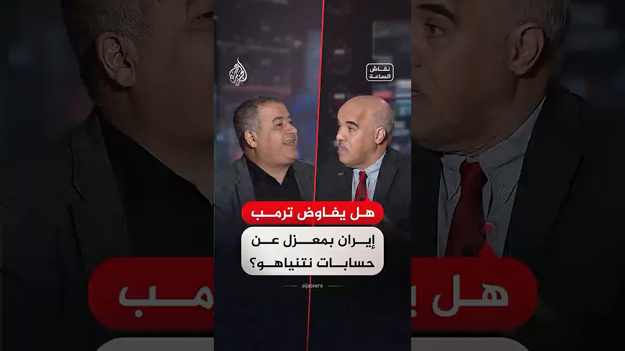 فيديو | نقاش الساعة - هل يفاوض ترمب إيران بمعزل عن حسابات نتنياهو؟
