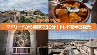 【スペイン 旅行／Spain vlog】スペイン＆ポルトガル一人旅 Part 6　トレドの半日観光