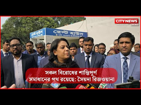 সকল বিরোধের শান্তিপূর্ণ সমাধানের পথ রয়েছে: সৈয়দা রিজওয়ানা