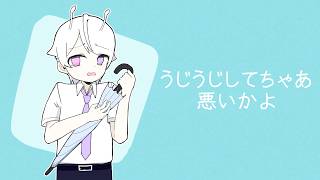 うじうじしてちゃあ悪いかよ /  あだちかすか【Covered by もぐも】